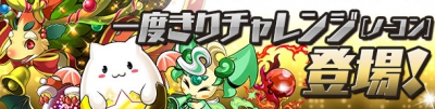 第1回一度きりチャレンジ！　攻略コーナー