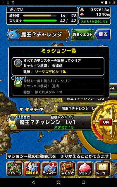 魔王？チャレンジ　Android端末「ネクサス」での不具合