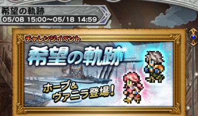 チャレンジイベント 希望の軌跡 攻略日記 その1