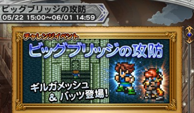 チャレンジイベント ビッグブリッジの攻防 攻略 その1