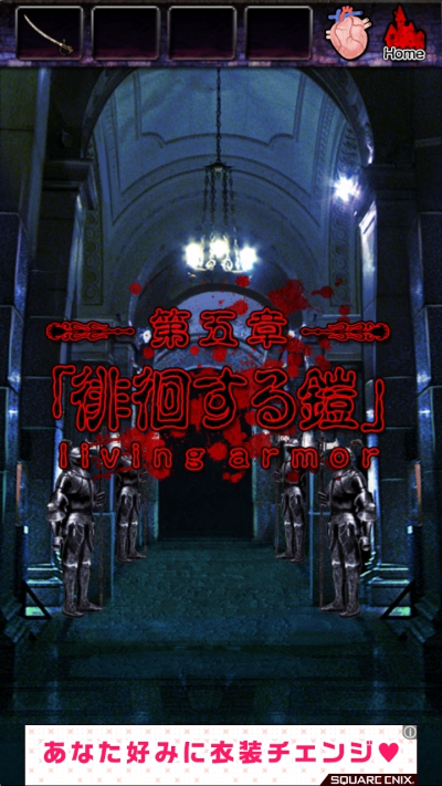 脱出ドラキュラ城 攻略 第5章 徘徊する鎧