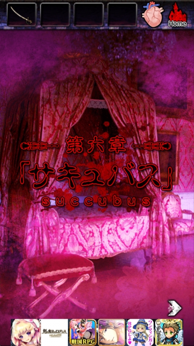 脱出ドラキュラ城 攻略 第6章 サキュバス