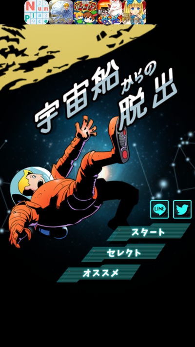 宇宙船からの脱出 攻略コーナー
