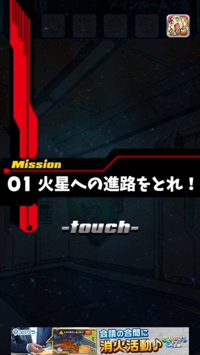 宇宙船からの脱出 攻略 Mission 01