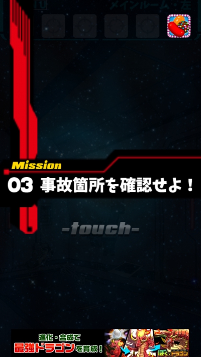 宇宙船からの脱出 攻略 Mission 03
