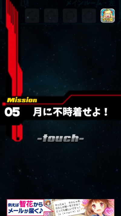 宇宙船からの脱出 攻略 Mission 05