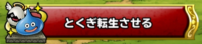 とくぎ転生とは？やり方とメリット