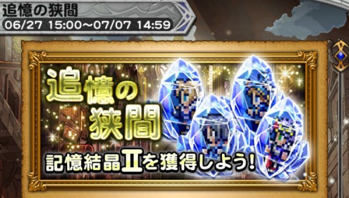 イベント 追憶の狭間 攻略 その1