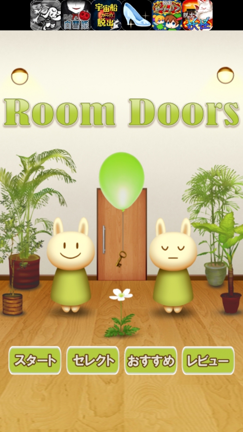 RoomDoors 攻略コーナー