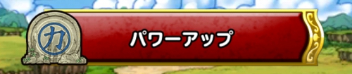 パワーアップの効果について