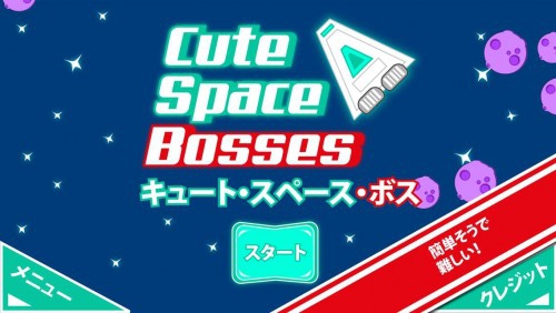 SQOOLがサポートしたミニシューティングゲーム『キューボス』配信開始！