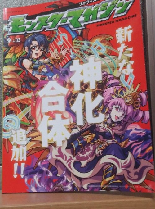 モンスターマガジン No.03　今回も特典で遊んでみた