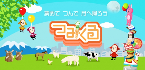 かつて100万人が遊んだ、大人気ゆる系携帯ゲーム妖精さん育成モノつみあゲーム　『つみくる』遂にGoogle Playストアで待望の配信開始！