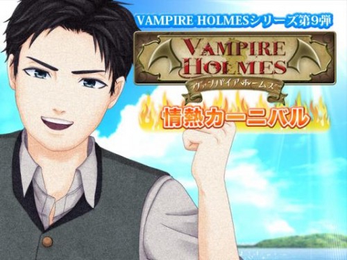 熱血芸人とコラボレーション!! 今回の「VAMPIRE HOLMES」はナゾトキ情熱レッスン!?