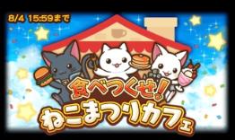 食べつくせ ねこまつりカフェ 攻略 Sqoolnetゲーム研究室