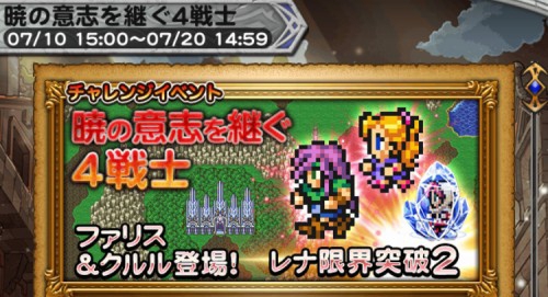 チャレンジイベント　暁の意思を継ぐ4戦士　攻略コーナー