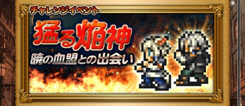 チャレンジイベント　猛る焔神　攻略　その1
