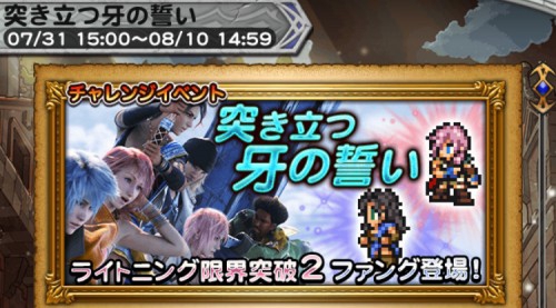 チャレンジイベント　突き立つ牙の誓い　攻略　その1