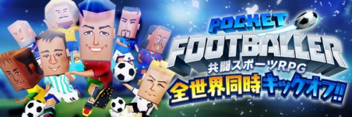 5万RTでサッカー選手とキック・オフ会!? 「ポケットフットボーラー」事前登録開始