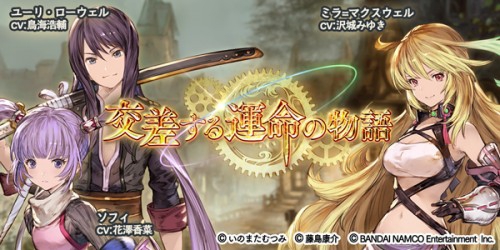 『テイルズ オブ アスタリア』×『グランブルーファンタジー』コラボレーションイベント開催のお知らせ
