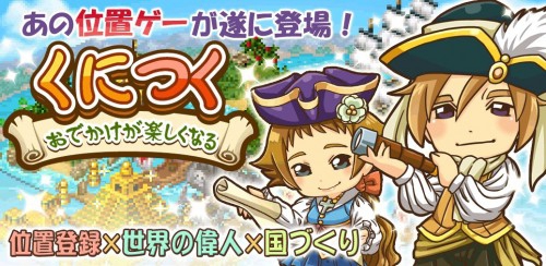コロプラ、ケイブ提供による箱庭育成型ソーシャルゲーム『くにつく』を配信開始  ～配信記念キャンペーンを本日7月16日より実施～