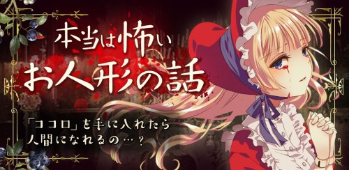 スマートフォン向けゲームアプリ「本当は怖いお人形の話」Android版 配信開始  ――これほど狂ったハッピーエンドを見たことはあるだろうか？
