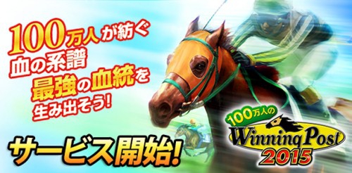 コロプラ、コーエーテクモゲームス提供による競馬シミュレーションゲーム『100万人のWinning Post』の配信開始  ～位置情報を使った独自の新機能「競馬場探訪」を追加～