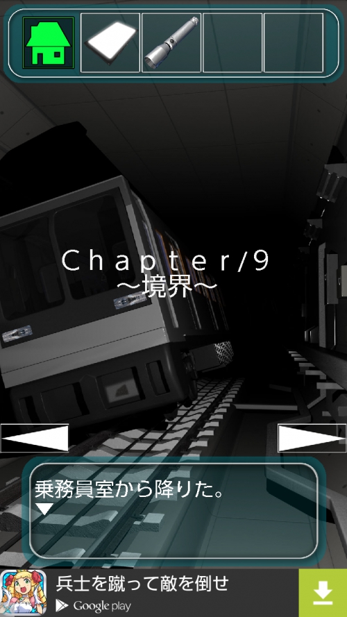 地下鉄脱出 境界線事 攻略 Chapter9 境界