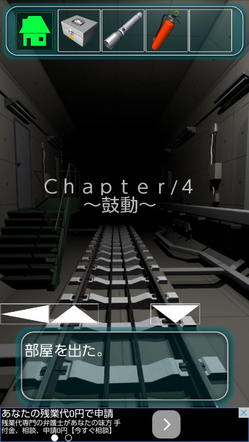 地下鉄脱出 境界線事 攻略 Chapter4 鼓動