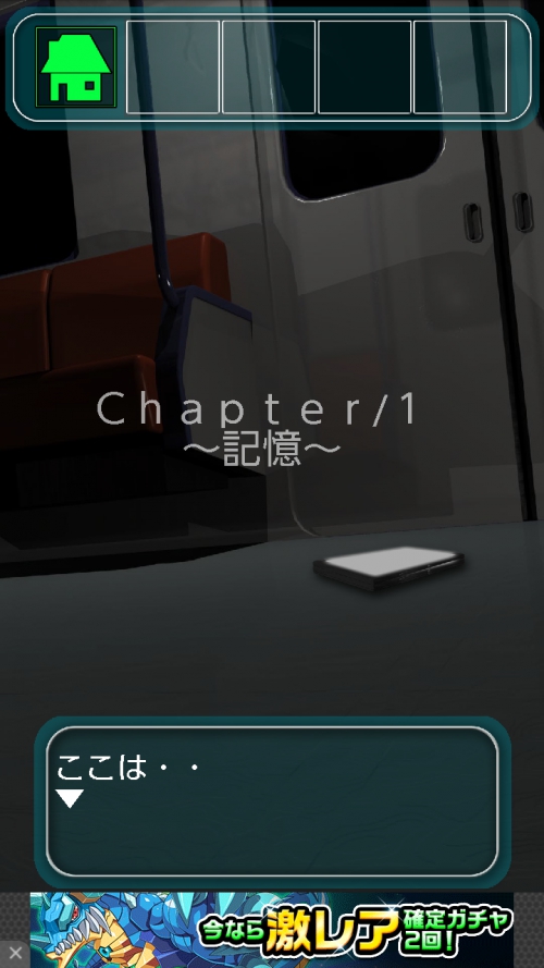 地下鉄脱出 境界線事 攻略 Chapter1 記憶