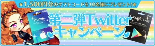 シューティングRPG「エルブリッサ」Twitterキャンペーン完全達成を目指して第二弾キャンペーンを開始！～「ギフトコード」1,500円分を抽選で10名にプレゼント～