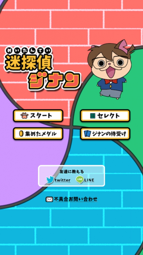 迷探偵ジナン　頑張って脱出するにゃん　攻略コーナー