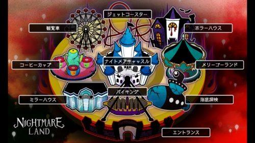 ナイトメアランド 攻略 ナイトメアキャッスル1