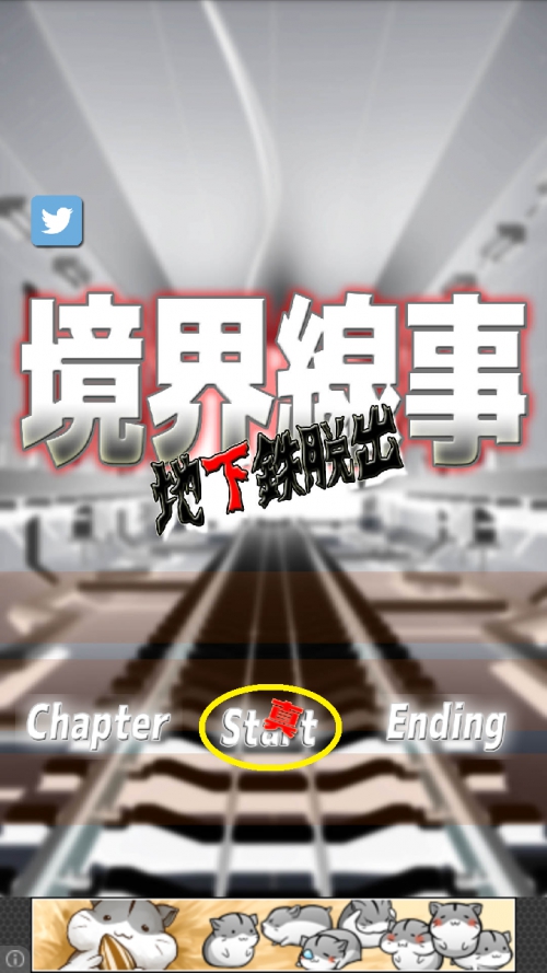 地下鉄脱出 境界線事 攻略 真Start エンディング集