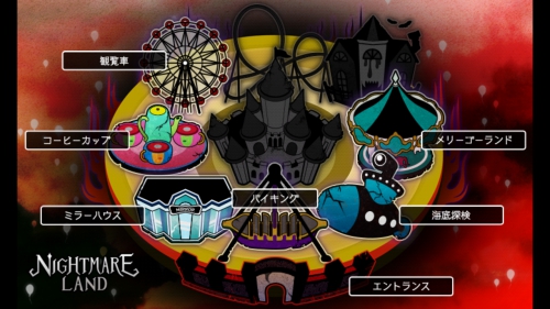 ナイトメアランド 攻略 メリーゴーランド