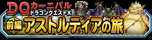 DQカーニバル ドラゴンクエスト10 前編アストルティアの旅 初級