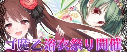☆「ゴシックは魔法乙女」　浴衣祭り開催☆可愛く可憐な浴衣使い魔たちがいーっぱい！さ・ら・に、水着乙女のガチャも！！