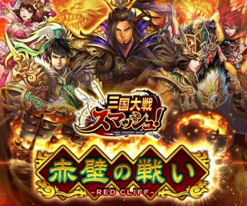 爽快ひっぱり大戦アクション『三国大戦スマッシュ！』で極降臨イベント開始！新武将を追加した大英雄祭や限定ガチャイベントも開催！！