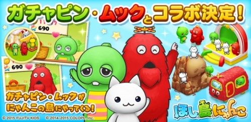 『ほしの島のにゃんこ』でガチャピン・ムックとのコラボ企画を実施  ～ あなたの島へ遊びにやってくる！ ここでしか聞けない録り下ろしボイスも！ ～