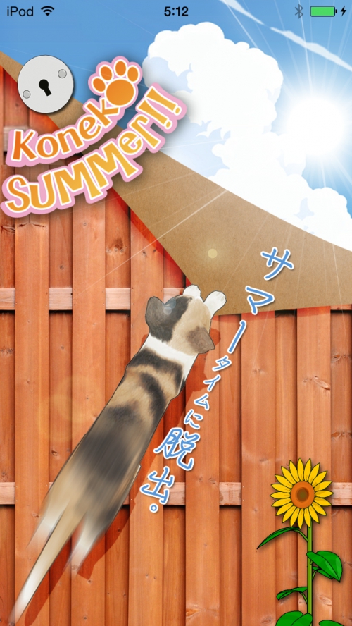 猫が逃げた夏 攻略コーナー