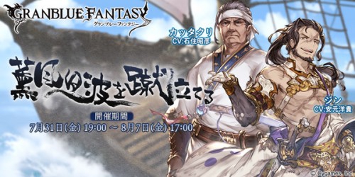 『グランブルーファンタジー』イベント開催のお知らせ