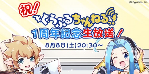 『グランブルーファンタジー』「ぐらぶるちゃんねるっ！」1周年記念生放送のお知らせ