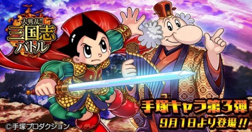 「鉄腕アトム」のキャラクターが登場！　『大戦乱!!三国志バトル』 手塚治虫マンガコラボ第3弾