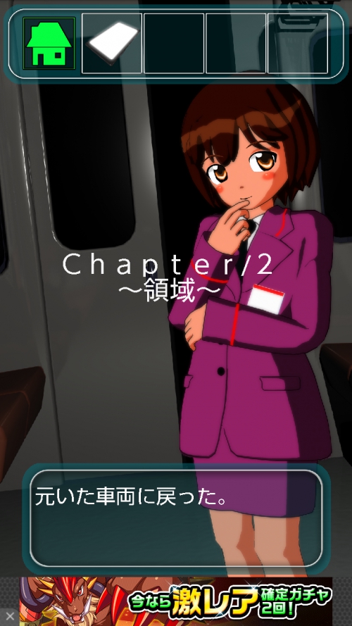 地下鉄脱出 境界線事 攻略 Chapter2 領域