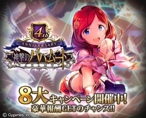 『神撃のバハムート』 4周年を記念して、豪華プレゼントも当たる4th Anniversary 8大キャンペーン開催のお知らせ
