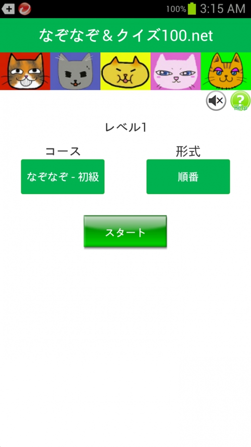 「なぞなぞ＆クイズ100.net」Androidアプリをリリース