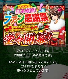 プロ野球プライド2013　ファン感謝祭　すごろく　クイズの答え