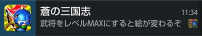 蒼の三国志　武将のレベルをMAXにするとグラフィックが変わります！