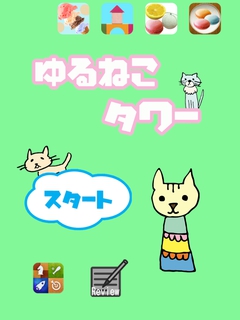 ゆるねこタワー　アプリレビュー