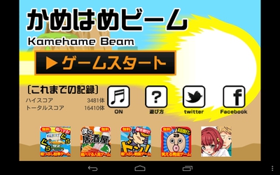 かめはめビーム！（超ハマるストレス発散ゲーム）　Androidアプリ